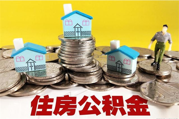 汕尾辞职以后多久能领取公积金（辞职后多久能拿到住房公积金?）