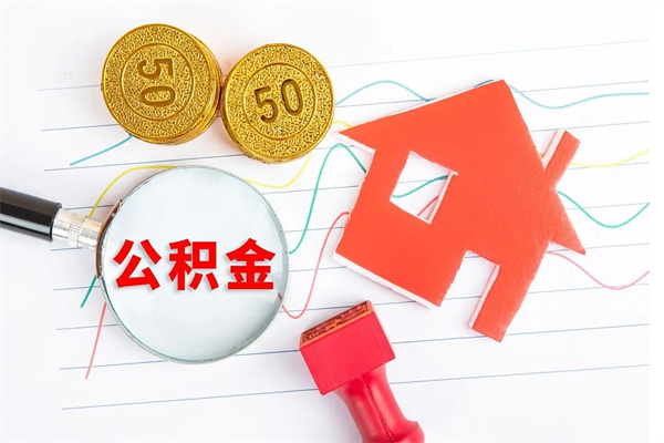 汕尾公积金离职未满6个月怎么提（公积金未满6个月提取有影响吗）