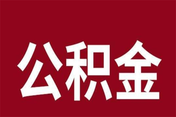 汕尾公积金不满三个月怎么取啊（住房公积金未满三个月）