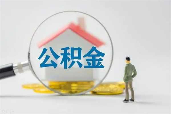 汕尾辞职之后可以把公积金取出来吗（汕尾辞职后住房公积金提取）