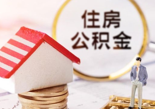 汕尾辞职后可以领取住房公积金吗（辞职了可以领取住房公积金吗）