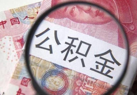 汕尾房子全款能取公积金吗（买房子全款能取公积金吗）