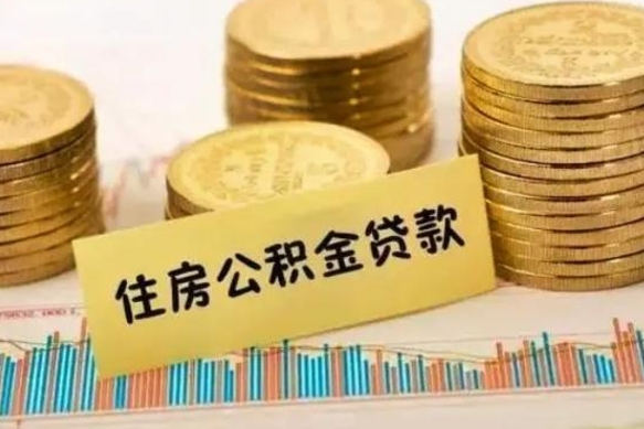 汕尾代取公积金（代取公积金用的什么手段）